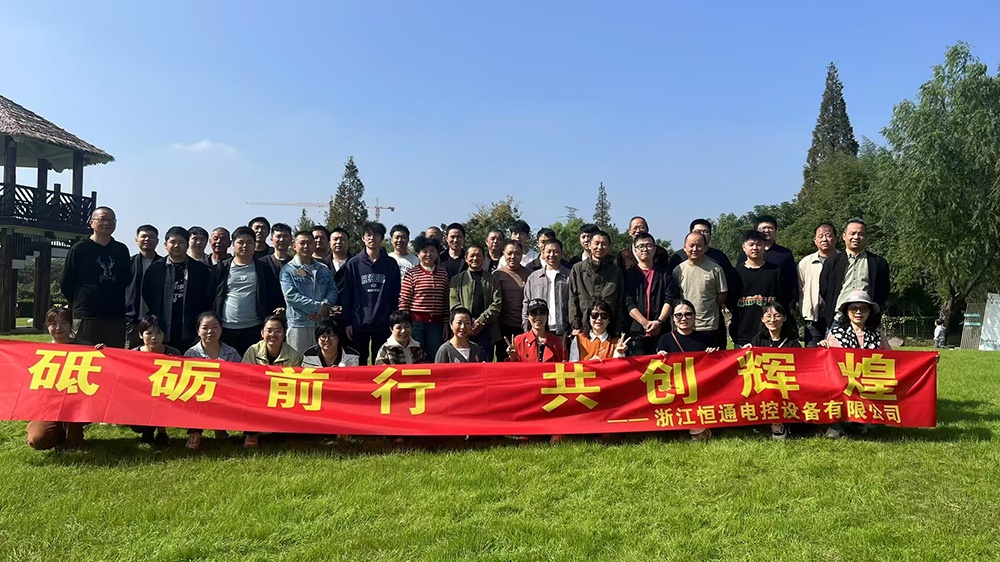 一群人，一條路，一同成長！恒通電控大家庭17周年！